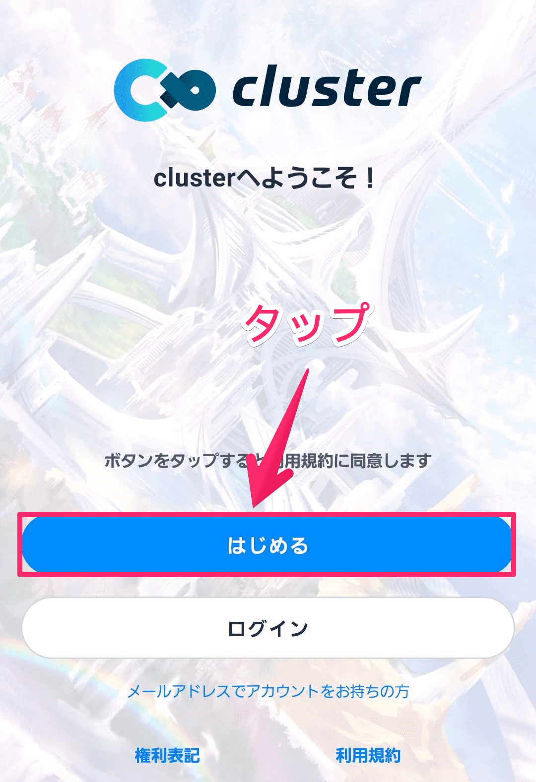 cluster（クラスター）の始め方の手順画像_003