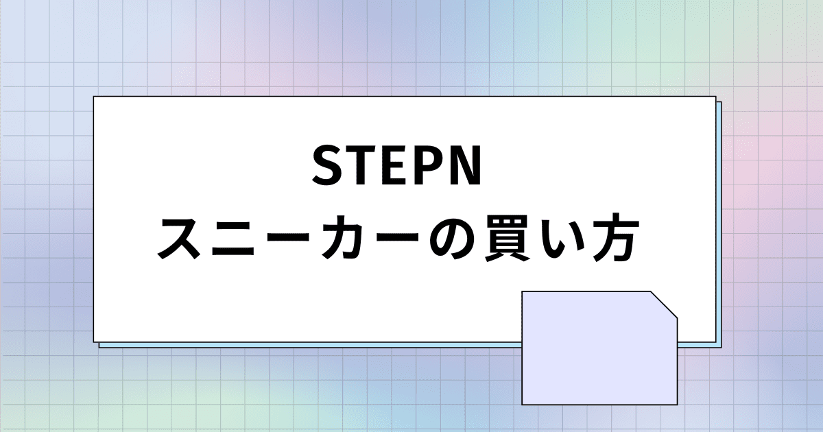 アイキャッチ画像_STEPN（ステップン）のスニーカーの買い方【やるべきこと有】