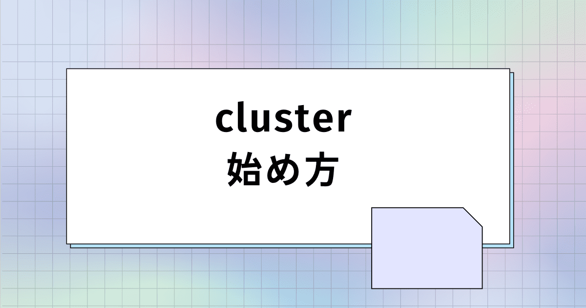 アイキャッチ画像_cluster（クラスター）の始め方を3ステップで解説【VRゴーグルなしでも可能】
