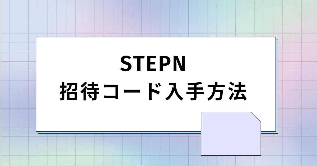アイキャッチ画像_STEPN（ステップン）の招待コード入手方法2パターン【持ってる招待コードの確認方法も解説】