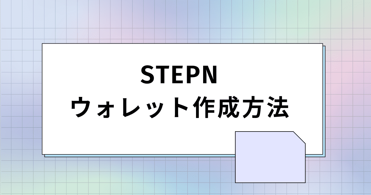 アイキャッチ画像_STEPN（ステップン）のウォレット作成方法【インストールもあわせて解説】