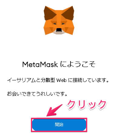 MetaMask(メタマスク)のインストール方法の手順6