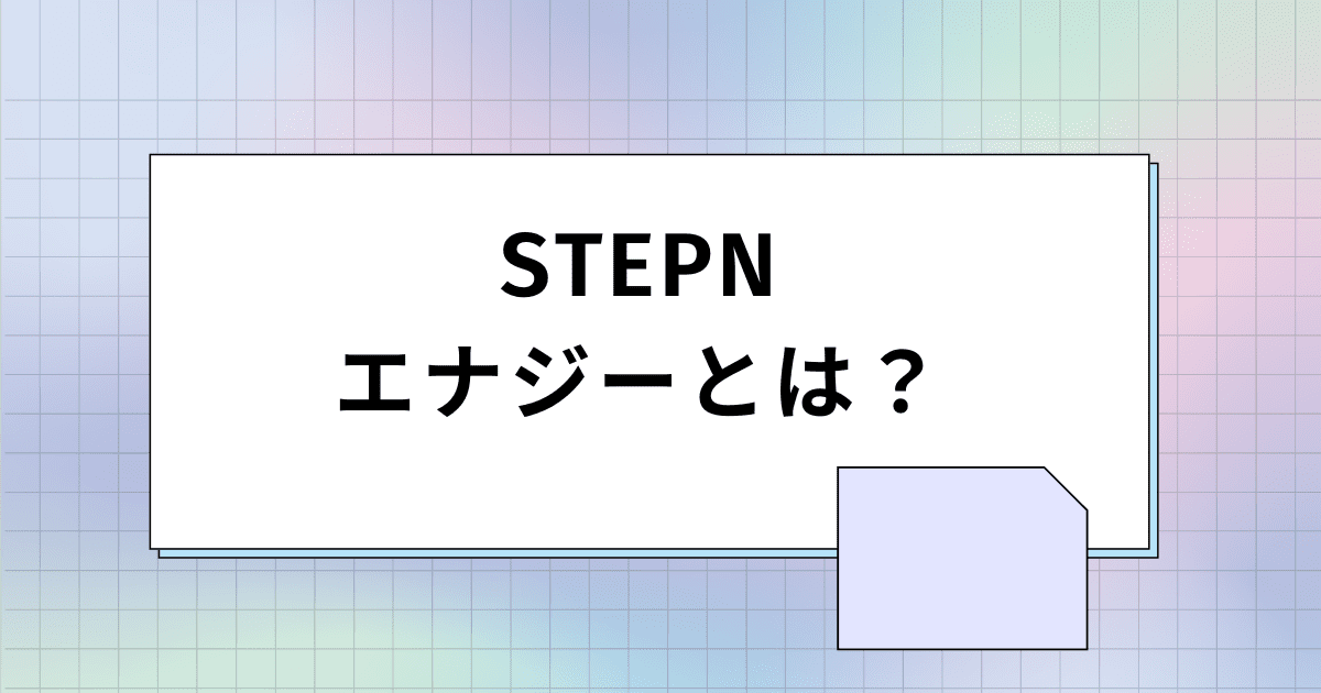 STEPN（ステップン）のエナジーとは？増やす方法や回復方法も解説