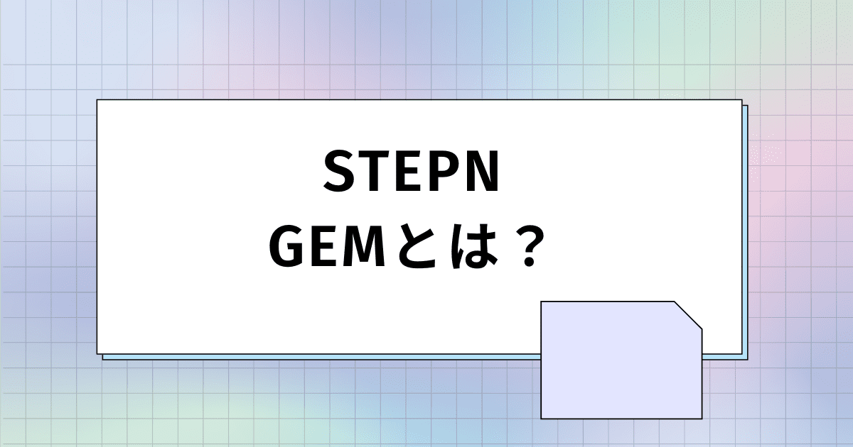 アイキャッチ画像_STEPN（ステップン）のGEM（ジェム）とは？種類やレベル、使い方を解説