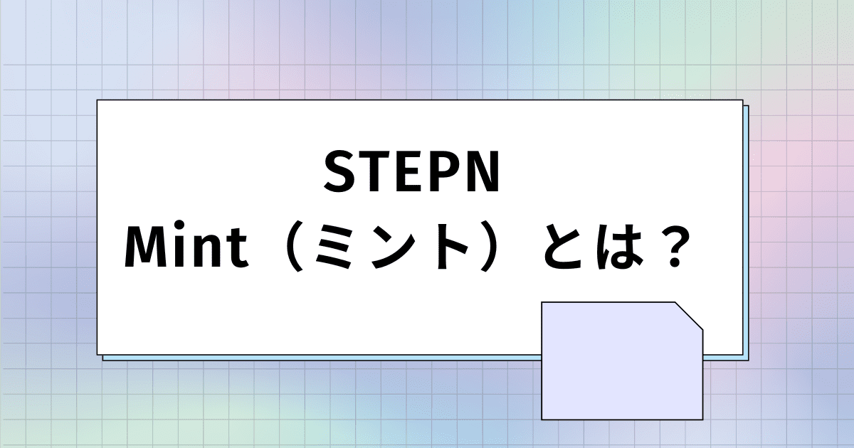 アイキャッチ画像_STEPN（ステップン）のMint（ミント）とは？費用や条件、Mint方法も解説